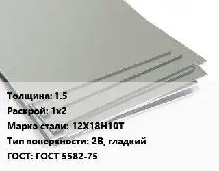 Лист нержавеющий 1.5 1х2 Сталь: 12Х18Н10Т Тип:2B, гладкий ГОСТ 5582-75